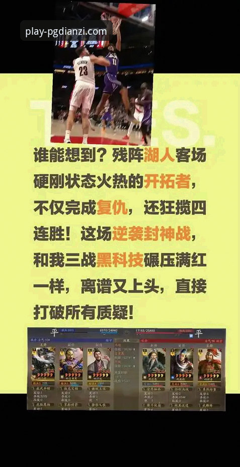 湖人球迷实战心得：用pg电子平台见证紫金军团锁定季后赛，掌握赛事动态