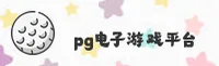 pg电子官方网站 | pg电子APP下载 | pgdianzi.com入口