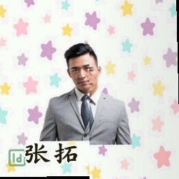 张拓